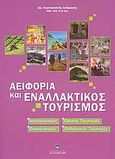 Αειφορία και εναλλακτικός τουρισμός, Αγροτουρισμός, ορεινός τουρισμός, οικοτουρισμός, πολιτιστικός τουρισμός, Ανδριώτης, Κωνσταντίνος Β., Σταμούλη Α.Ε., 2009