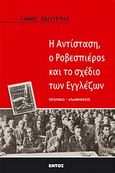 Η αντίσταση, ο Ροβεσπιέρος και το σχέδιο των Εγγλέζων, Η ιστορία της Κωνωπίνας και χρονικό-μαρτυρία για τα σκοτεινά γεγονότα της Κατοχής, Σκούρτας, Τάκης, Εντός, 2009