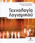 Τεχνολογία λογισμικού, , Γιακουμάκης, Μανόλης, Σταμούλη Α.Ε., 2009