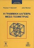 Η γραμμική άλγεβρα μέσω γεωμετρίας, , Banchoff, Thomas F., Leader Books, 2009