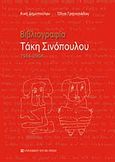 Βιβλιογραφία Τάκη Σινόπουλου, 1934-2004, , University Studio Press, 2009