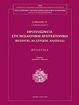 Προπλάσματα στη μεσαιωνική αρχιτεκτονική, Βυζάντιο, Ν.Α. Ευρώπη, Ανατολία: Πρακτικά 3ου σεμιναρίου, , Αίμος - Εταιρεία Μελέτης της Μεσαιωνικής Αρχιτεκτονικής των Βαλκανίων και της Προστασίας της, 2009