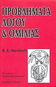 Προβλήματα λόγου και ομιλίας, , Murdoch, Bruce E., Έλλην, 2008