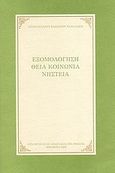 Εξομολόγηση, Θεία Κοινωνία, νηστεία, , Βασίλειος Παπαδάκης, Αρχιμανδρίτης, Ιερά Μονή Αγίας Αναστασίας της Ρωμαίας, 2008