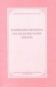 Η ορθόδοξη θεολογία για τις εκτός γάμου σχέσεις, , Βασίλειος Παπαδάκης, Αρχιμανδρίτης, Ιερά Μονή Αγίας Αναστασίας της Ρωμαίας, 2008