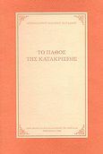 Το πάθος της κατακρίσεως, , Βασίλειος Παπαδάκης, Αρχιμανδρίτης, Ιερά Μονή Αγίας Αναστασίας της Ρωμαίας, 2008