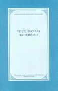 Υπερηφάνεια, ταπείνωση, , Βασίλειος Παπαδάκης, Αρχιμανδρίτης, Ιερά Μονή Αγίας Αναστασίας της Ρωμαίας, 2008