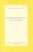 Η ορθόδοξη θεολογία για τα διαζύγια, , Βασίλειος Παπαδάκης, Αρχιμανδρίτης, Ιερά Μονή Αγίας Αναστασίας της Ρωμαίας, 2008