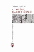 &quot;... και έτσι, έκλεισε ο κύκλος&quot;, Μυθιστόρημα, Πρασσάς, Γιώργος, Νεφέλη, 2009