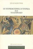 Οι Τουρκοκύπριοι, η  Τουρκία και το Κυπριακό, , Kizilyurek, Niyazi, Εκδόσεις Παπαζήση, 2009