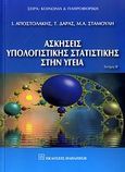 Ασκήσεις υπολογιστικής στατιστικής στην υγεία, Πολυμεταβλητές αναλύσεις, Συλλογικό έργο, Εκδόσεις Παπαζήση, 2009