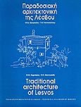 Παραδοσιακή αρχιτεκτονική της Λέσβου, , Ζαγορησίου, Μαρία Γρ., Τεχνικό Επιμελητήριο Ελλάδας, 1995