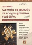 Βοήθημα για την ανάπτυξη εφαρμογών σε προγραμματιστικό περιβάλλον, Για τη Γ΄ τάξη ενιαίου λυκείου τεχνολογικής κατεύθυνσης, Λαζαρίνης, Φώτης Ε., Κλειδάριθμος, 2009