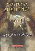 Η ψυχή του καθρέφτη, , Δημητρίου, Σταυρούλα, Εκδοτικός Οίκος Α. Α. Λιβάνη, 2009
