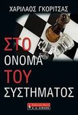Στο όνομα του συστήματος, , Γκορίτσας, Χαρίλαος Ε., Εκδοτικός Οίκος Α. Α. Λιβάνη, 2009