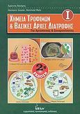 Χημεία τροφίμων και βασικές αρχές διατροφής, Για αρτοποιούς και ζαχαροπλάστες, Gruner, Hermann, Ευρωπαϊκές Τεχνολογικές Εκδόσεις, 2008