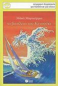 Το βασίλειο των Κενσούκε, , Morpurgo, Michael, Εκδόσεις Πατάκη, 2009
