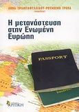 Η μετανάστευση στην Ενωμένη Ευρώπη, , Συλλογικό έργο, Κριτική, 2009