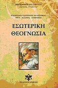 Εσωτερική θεογνωσία, Εγχειρίδιον εσωτερικής φιλοσοφίας, Γράβιγγερ, Πέτρος, Διμελή, 2009