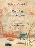 Για σένα, πουλί μου, , Μπουλώτης, Χρήστος, Ελληνικά Γράμματα, 2009