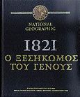 1821: Ο ξεσηκωμός του γένους, Ιστορικό οπτικοακουστικό λεύκωμα: Περιέχει αυθεντικό υλικό εποχής, κείμενα, φωτογραφίες, κινηματογραφικό υλικό, Συλλογικό έργο, Δημοσιογραφικός Οργανισμός Λαμπράκη, 2009