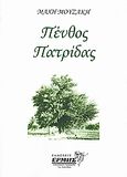 Πένθος πατρίδας, , Μουζάκη, Μάχη, Ερμής Εφημερίδα, 2008