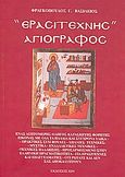Ερασιτέχνης αγιογράφος, , Φραγκόπουλος, Βασίλειος Γ., Ίων, 2007