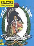 Ο Κολοκοτρώνης, , Ρώτας, Βασίλης, 1889-1977, Δημοσιογραφικός Οργανισμός Λαμπράκη, 2009