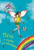 Πένη, η νεράιδα του ποδοσφαίρου, , Meadows, Daisy, Κέδρος, 2009