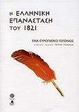 Η ελληνική επανάσταση του 1821, Ένα ευρωπαϊκό γεγονός, Συλλογικό έργο, Κέδρος, 2009