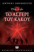 Το αστέρι του κακού, , Horowitz, Anthony, Ψυχογιός, 2009