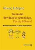 Τα παιδιά δεν θέλουν ψυχολόγο. Γονείς θέλουν!, Εμπιστευτική επιστολή σε γονείς που σκέφτονται, Σιδέρης, Νίκος, 1952-, Μεταίχμιο, 2009