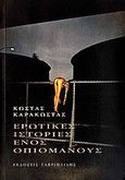 Ερωτικές ιστορίες ενός οπιομανούς, , Καράκωστας, Κώστας Β., Γαβριηλίδης, 2009