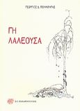 Γη λαλέουσα, , Πολυκράτης, Γεώργιος Δ., 1930-, Ζαχαρόπουλος Σ. Ι., 2008