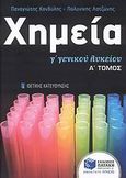 Χημεία Γ΄ γενικού λυκείου, Θετικής κατεύθυνσης, Κονδύλης, Παναγιώτης, χημικός, Εκδόσεις Πατάκη, 2009