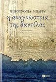 Η αναγνώστρια της δαντέλας, Μυθιστόρημα, Brunonia, Barry, Εκδόσεις Πατάκη, 2009