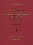 Αι ακολουθίαι του Ακαθίστου Ύμνου και των παρακλητικών κανόνων της Θεοτόκου, , Χρυσοχοΐδης, Νικόλαος, Ιδιωτική Έκδοση, 2008