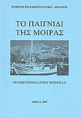 Το παιχνίδι της μοίρας, Μυθιστορηματική νουβέλα, Κακογιαννάκη - Λιβανίου, Ευφροσύνη, Κέντρο Ευρωπαϊκών Εκδόσεων &quot;Χάρη Τζο Πάτση&quot;, 2007