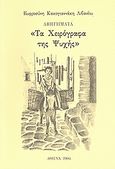 Τα χειρόγραφα της ψυχής, Αφηγήματα, Κακογιαννάκη - Λιβανίου, Ευφροσύνη, Ιδιωτική Έκδοση, 2004