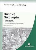 Οικιακή οικονομία, Ιστορική διαδρομή: Φιλοσοφική θεώρηση: Εισαγωγή στη σύγχρονη ανθρωποοικολογία, Αποστολόπουλος, Κωνσταντίνος Δ., Ελληνοεκδοτική, 2009