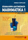 Μαθηματικά Γ΄τάξης ΕΠΑΛ: Επανάληψη, διαγωνίσματα, , Θαρραλίδης, Λεωνίδας, Μαθηματική Βιβλιοθήκη Χ. Βαφειάδης, 2009