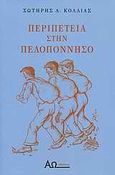Περιπέτεια στην Πελοπόννησο, , Κόλλιας, Σωτήρης Α., ΑΩ Εκδόσεις, 2006