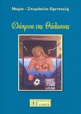 Δάκρυα της θάλασσας, , Πρεντούλη, Μαρία - Σπυριδούλα, Ίδμων, 2009