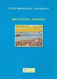 Θαλασσινή ανατολή, , Αθανασιάδης - Λαπαθιώτης, Σώτος, Ίδμων, 2008