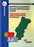Πορτογαλο-ελληνικό, ελληνο-πορτογαλικό λεξικό, , Ομάδα Καθηγητών Πορτογαλικής Γλώσσας, Καλοκάθη, 2009