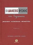 Οι διαλέξεις φυσικής του Feynman, Μηχανική, ακτινοβολία, θερμότητα, Συλλογικό έργο, Τζιόλα, 2009