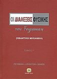 Οι διαλέξεις φυσικής του Feynman, Κβαντική μηχανική, Συλλογικό έργο, Τζιόλα, 2009