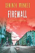 Firewall, , Mankell, Henning, 1948-, Ψυχογιός, 2009