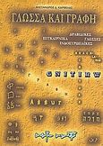 Γλώσσα και γραφή, Δραβιδικές γλώσσες, πιτκαίρνικα, ινδοευρωπαϊκές, Καρβέλας, Αλέξανδρος Δ., Ιδιωτική Έκδοση, 2008