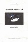 Με γεμάτη φαρέτρα, , Κουγιά, Γιούλη, Χώρος Ποίησης Σικυώνιος, 1994